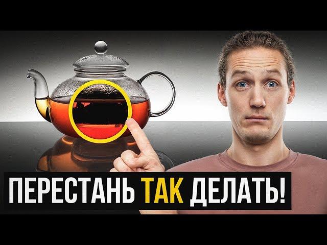 Это УЖАСНАЯ ОШИБКА всех любителей чая! В чём ПРАВИЛЬНО заваривать чай?