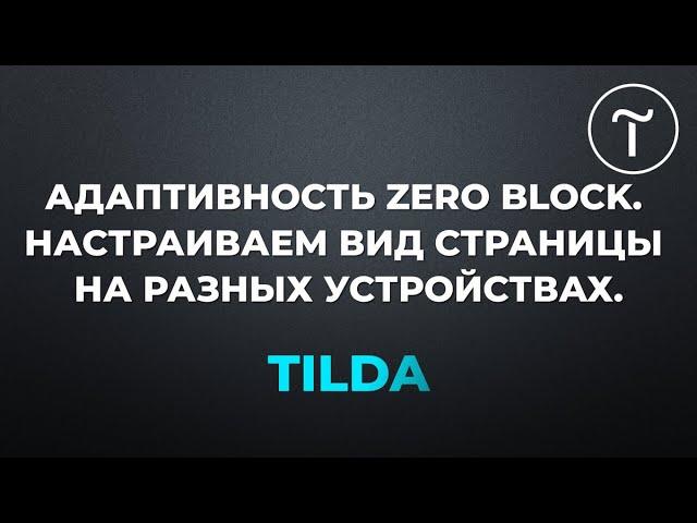 Адаптивность Zero Block в Tilda. Настраиваем вид страницы на мобильных устройствах.