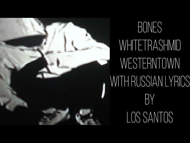 BONES - WhiteTrashMidwesternTown[with russian/english lyrics]