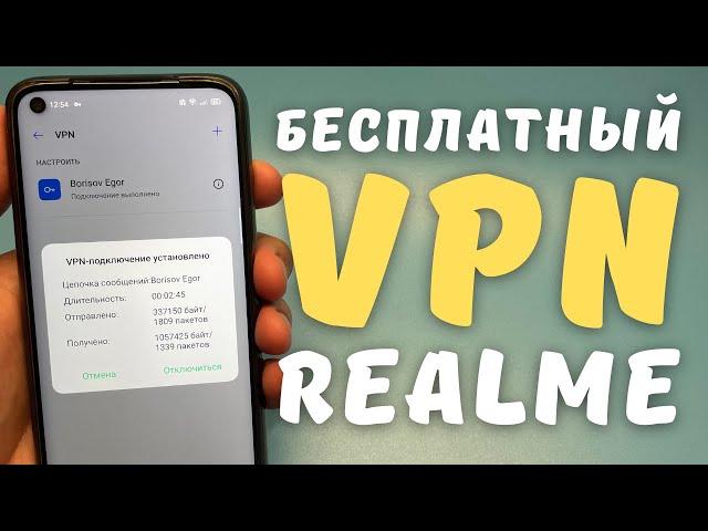 НАСТРОЙКА ВСТРОЕННОГО VPN НА REALME И OPPO | 8 бесплатных серверов