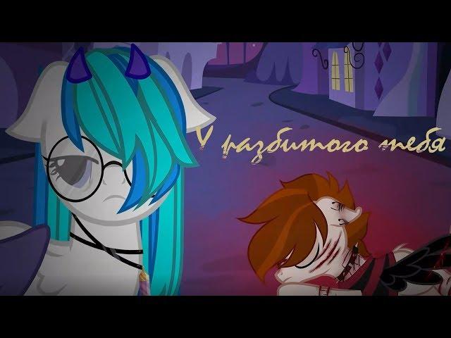 SHENA? - У разбитого тебя || Пони Клип || Пони Анимация || PMV