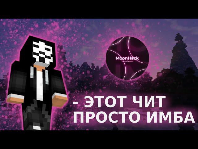 РАЗНОС SHTORMHVH С ЛУЧШИМ БЕСПЛАТНЫМ ЧИТОМ - MOONHACK 1.16.5