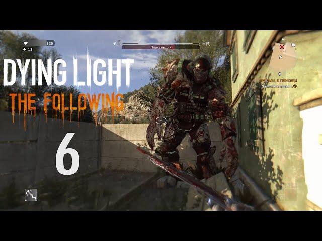 Dying Light: The Following прохождение№6 - первый "Урод" (Плакальщик).