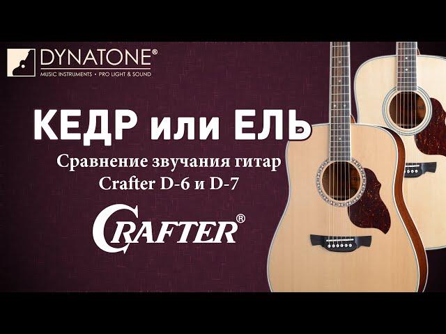 Кедр или Ель | Сравнение звучания гитар Crafter D-6 и D-7