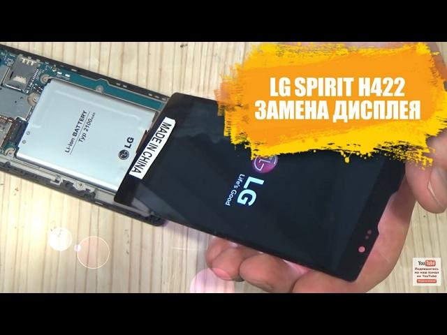 LG Spirit H422 разборка и замена дисплея, (стекла,экрана,ремонт)!!!