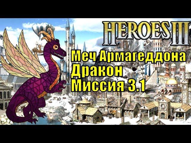 Герои III, Дракон, Меч Армагеддона, Кампания (миссия 3.1)