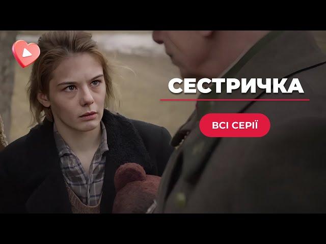 ТАКИЙ СИЛЬНИЙ ФІЛЬМ про ВІЙНУ! Вразить до глибини душі! «Сестричка». Всі серії