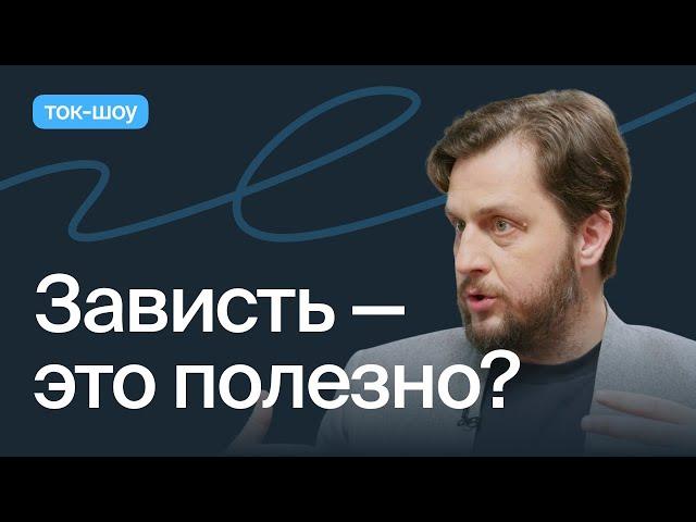 Как перестать завидовать? И надо ли переставать?