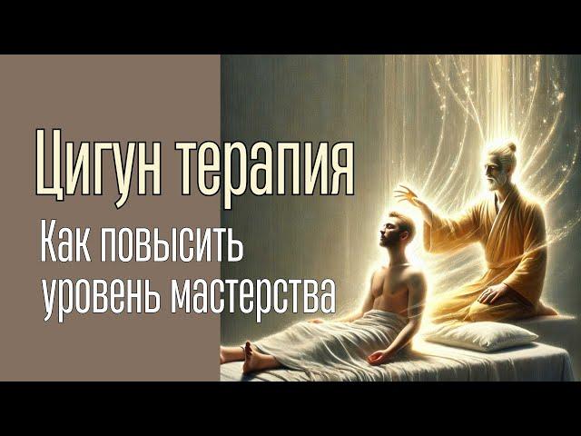 Повысить уровень Мастерства лечения