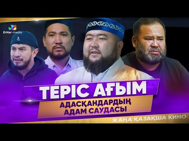 Теріс ағым (жаңа қазақша кино)