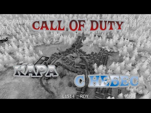 РАССТРЕЛ С ВОЗДУХА⨠call of duty 4: modern warfare #4