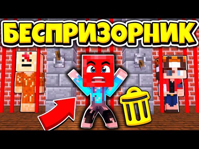 Я ПОПАЛ В ТЮРЬМУ! КАК СБЕЖАТЬ ОТ ПОЛИЦИИ? ВЫЖИВАНИЕ БЕСПРИЗОРНИКА #3