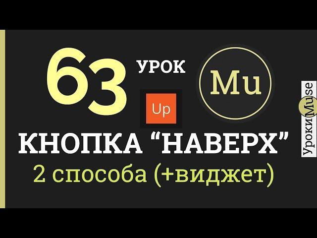 Adobe Muse уроки 63. Кнопка "НАВЕРХ" для сайта в Adobe Muse.