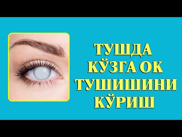 Туш табири - Тушда кузга ок тушишини куриш