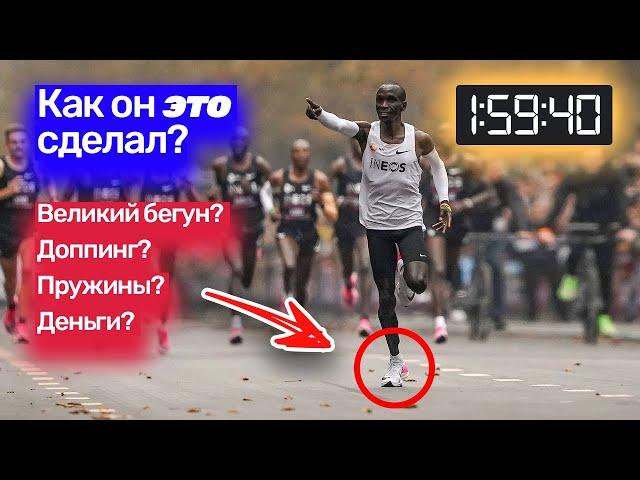 Марафон из 2х часов. INEOS 1:59:59. Кипчоге великий?