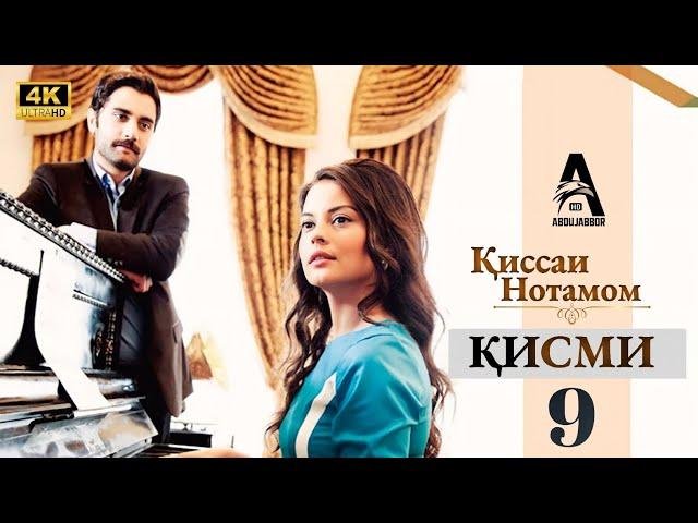 КИССАИ НОТАМОМ КИСМИ 9 (4К)