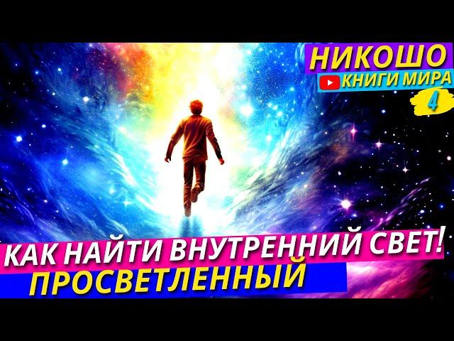 Как Обнаружить В Себе Источник Внутреннего Света и Достичь Экстатических Переживаний! Никошо