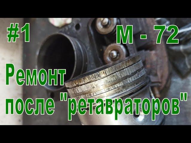 Ремонт мотоциклов М-72 после "реставраторов".