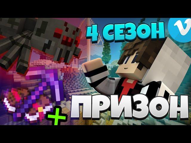 ВАЙП ПРИЗОНА - ЗАЛЕТЕЛ И ТУПО РАЗЬЕПАЛ + КОНКУРС | ВаймВорлд Призон Vimeworld Prison Minecraft