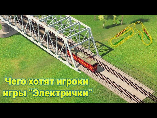 Чего хотят игроки игры "Электрички" / Часть 1 / #electrictrains