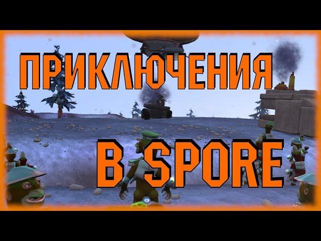 КОСМИЧЕСКИЕ ПРИКЛЮЧЕНИЯ В SPORE