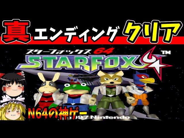 【ゆっくり実況】スターフォックス64を真エンディングでクリア！【レトロゲーム】