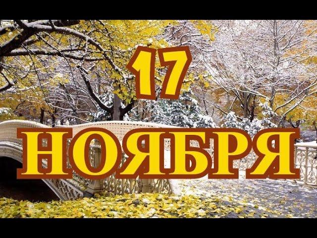 17 ноября Международный день студентов и другие праздники