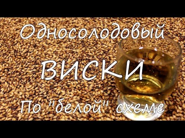 Односолодовый виски. "Белая" схема приготовления.