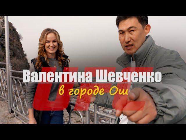 Два дня с Валентиной Шевченко в Оше