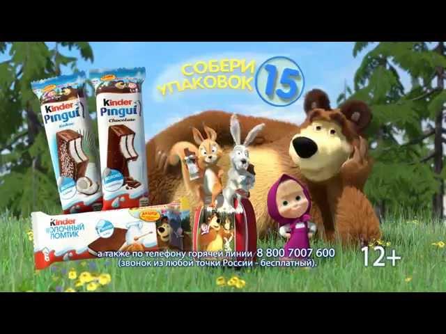 Маша и Медведь - Киндер, новый конкурс 2014