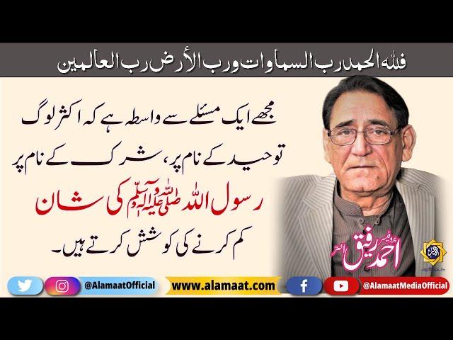 Prophet Muhammad ki shan aur Hazrat ibn e abbas ki wazahat | Professor Ahmad Rafique Akhtar