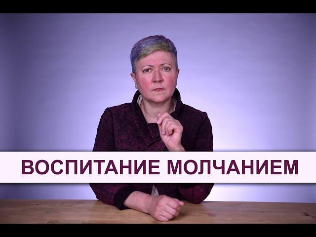 Воспитание молчанием: почему это плохо?