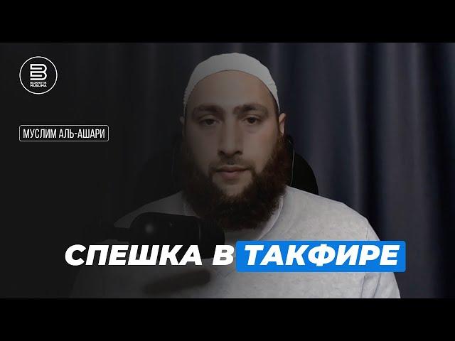 О недопустимости спешки в такфире | Муслим аль-Ашари