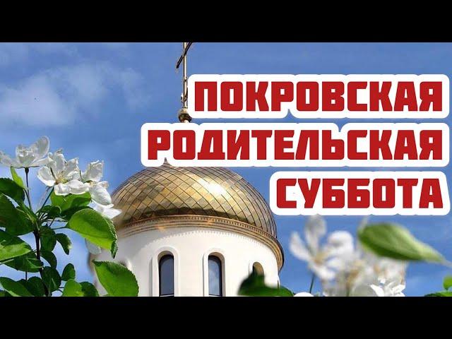 Покровская родительская суббота. История и значение. Поминальный день перед Покровом Богородицы.