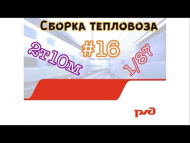 Сборка тепловоза 2т10м #16