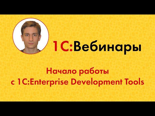 Начало работы с 1C:Enterprise Development Tools