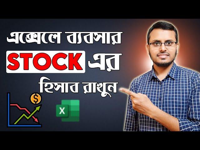 How to Maintain Stock in Microsoft Excel | এক্সেলে ব্যবসার হিসাব রাখুন