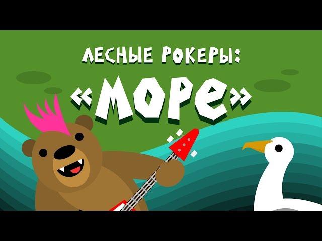 Лесные рокеры: "Море" Автоматизация "Ш", "Щ"