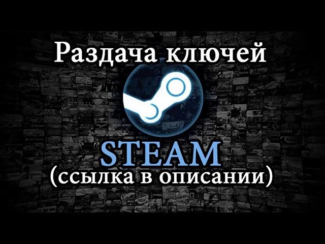 БЕСПЛАНТЫЕ КЛЮЧИ В STEAM!!!!