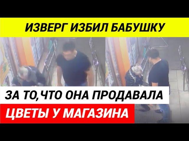 В Ульяновске избили бабушку, продающую цветы рядом с магазином