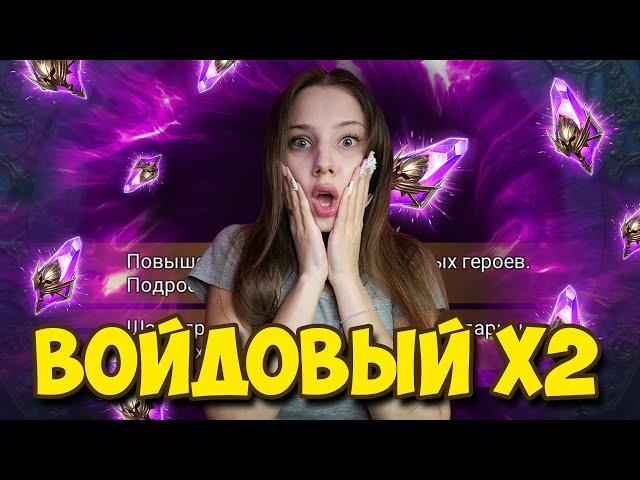 Х2 НА ВОЙДЫ и Х10 НА ФЕЙДЕ в Raid: Shadow Legends