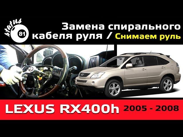 Remove the steering wheel Lexus RX400 / How to replace the flex cable Lexus RX400h