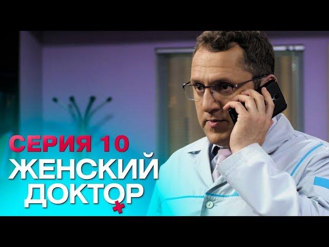 ЖЕНСКИЙ ДОКТОР-4 | СЕРИЯ 10. Лучший Сериал О Врачах. Мелодрама