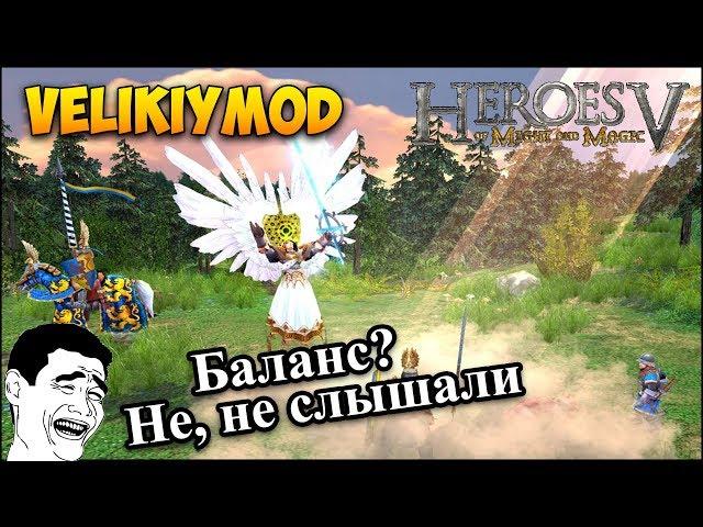 Герои 5 - Небалансный МОД "Velikiymod" (Обзор и оценка)