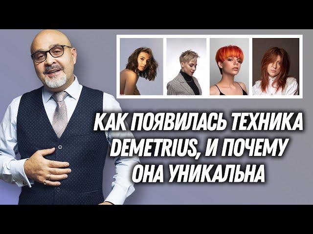 Как появилась техника стрижки Деметриус и почему она уникальна | DEMETRIUS школа парикмахеров