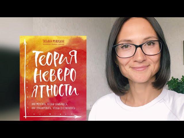 Теория невероятности | Татьяна Мужицкая| обзор книги 