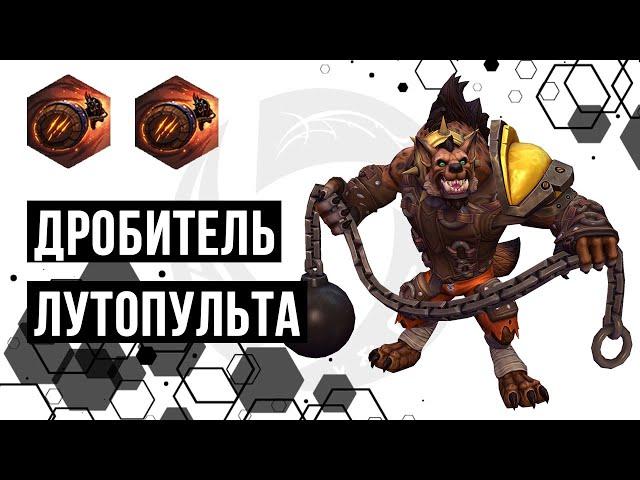 Лига Нексуса. Дробитель. Лутопульта | Heroes of the Storm | HOTS | Hogger