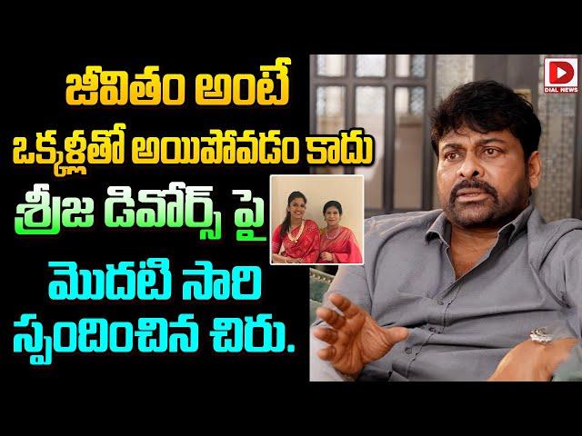 Chiranjeevi About On Sreeja Divorce || Women's Day Special Interview || Dial Telugu