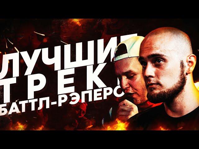 ЛУЧШИЕ ТРЕКИ БАТТЛ - РЭПЕРОВ | DEEP-EX-SENSE, MOVEC, МАК СКИРИ И ДР.