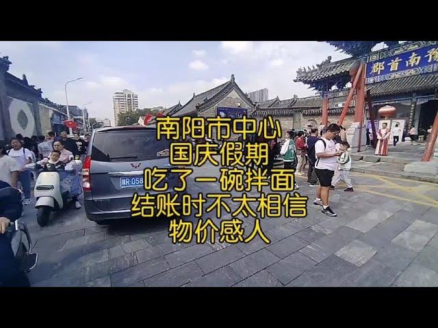 南阳市中心，国庆假期，吃了一碗拌面，结账时不太相信，物价感人